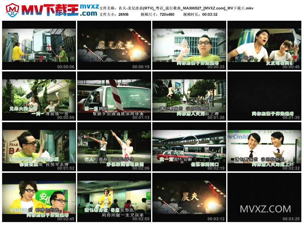 农夫-龙兄虎弟(MTV)_粤语_流行歌曲_MA300527